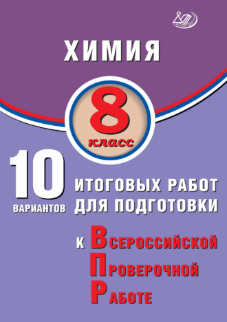 Обложка книги «Химия. 8 класс. 10 вариантов итоговых работ для подготовки к Всероссийской проверочной работе»