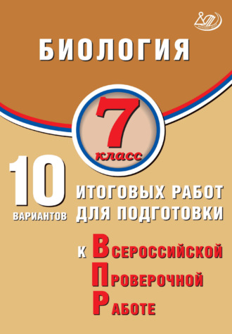 Обложка книги «Биология. 7 класс. 10 вариантов итоговых работ для подготовки к Всероссийской проверочной работе»