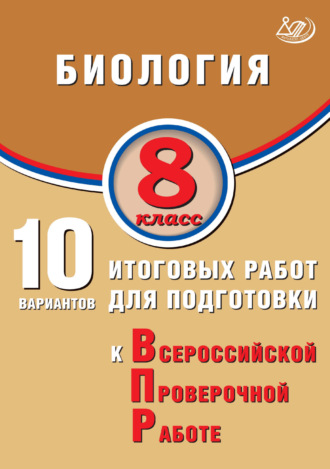 Обложка книги «Биология. 8 класс. 10 вариантов итоговых работ для подготовки к Всероссийской проверочной работе»