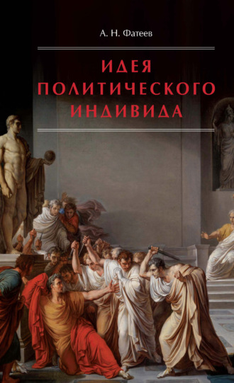 Обложка книги «Идея политического индивида. Очерк развития индивидуалистического направления в истории философии государства»