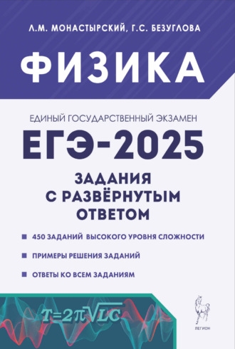 Обложка книги «Физика. ЕГЭ-2025. Задания с развёрнутым ответом»