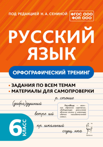 Обложка книги «Русский язык. Орфографический тренинг. 6 класс»