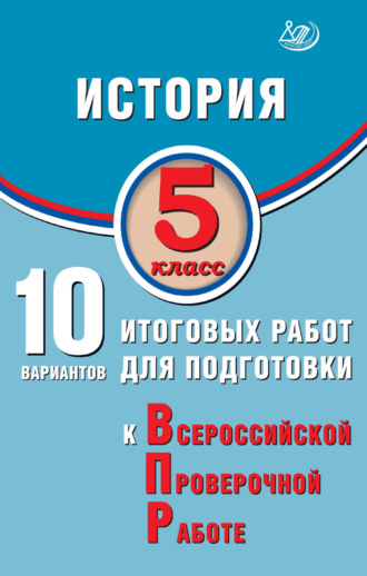 Обложка книги «История. 5 класс. 10 вариантов итоговых работ для подготовки к Всероссийской проверочной работе»