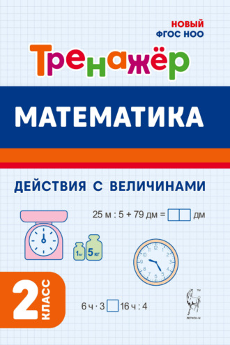 Обложка книги «Математика. Тренажёр. Выполнение действий с величинами. 2 класс»