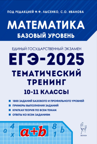 Л. С. Ольховая. Математика. ЕГЭ-2025. Базовый уровень. Тематический тренинг. 10-11 классы
