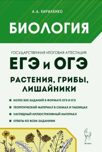 Обложка книги «Биология. ЕГЭ и ОГЭ. Раздел «Растения, грибы, лишайники». Теория, тренировочные задания»