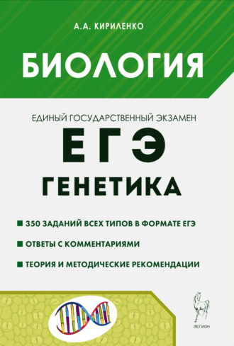 Обложка книги «Биология. ЕГЭ. Раздел «Генетика». Теория, тренировочные задания»
