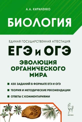 Обложка книги «Биология. ЕГЭ и ОГЭ. Раздел «Эволюция органического мира». Теория, тренировочные задания»