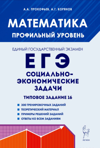 Обложка книги «Математика. ЕГЭ. Социально-экономические задачи. Типовое задание 16»