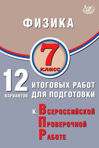 Обложка книги «Физика. 7 класс. 12 вариантов итоговых работ для подготовки к Всероссийской проверочной работе»
