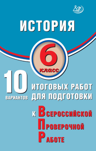 Обложка книги «История. 6 класс. 10 вариантов итоговых работ для подготовки к Всероссийской проверочной работе»