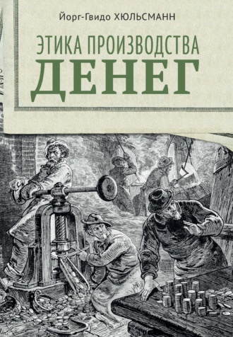 Обложка книги «Этика производства денег»