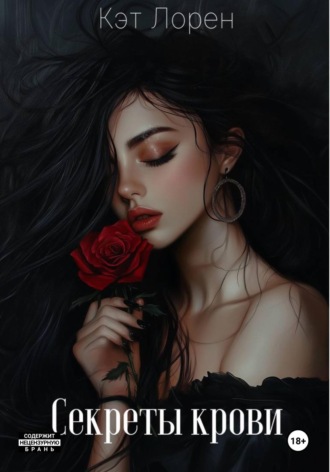 Секреты крови. Кэт Лорен
