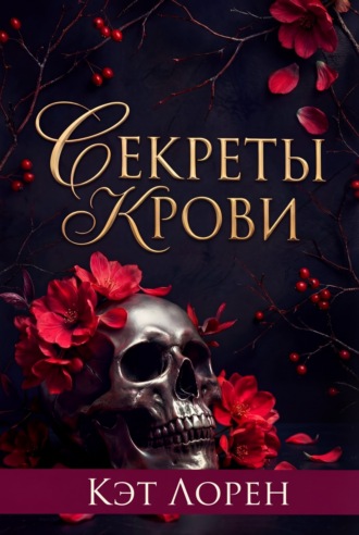 . Секреты крови