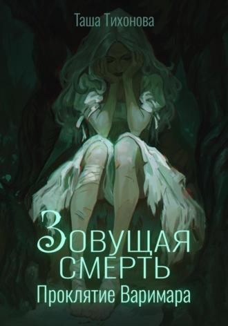 Tashati. Зовущая смерть: Проклятие Варимара