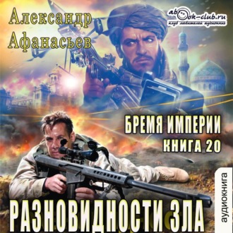 Обложка книги «Разновидности зла»