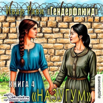 Обложка книги «Назугум»