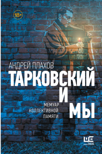 Обложка книги «Тарковский и мы: мемуар коллективной памяти»