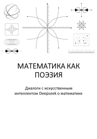 Обложка книги «Математика как поэзия»