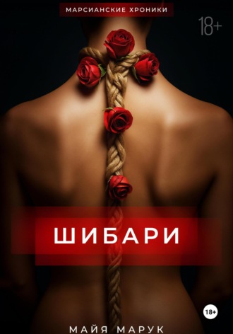 Обложка книги «Шибари»