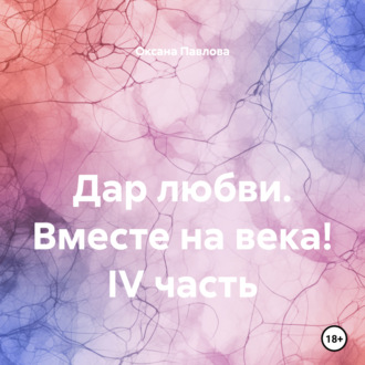 Обложка книги «Дар любви. Вместе на века! IV часть»
