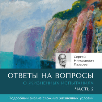 Обложка книги «Ответы на вопросы. Часть 2. О жизненных испытаниях.»