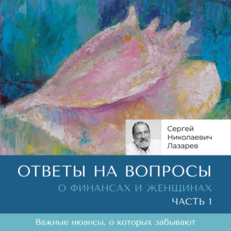 Обложка книги «Ответы на вопросы. О финансах и женщинах»
