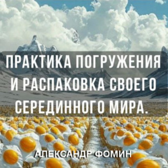 Обложка книги «Практика погружения и распаковки своего внутреннего «Серединного Мира».»