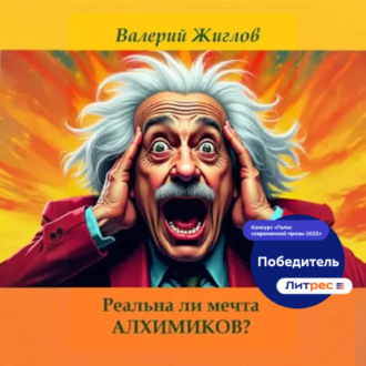 Обложка книги «Реальна ли мечта алхимиков?»