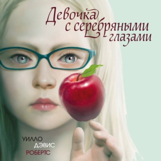 Обложка книги «Девочка с серебряными глазами»