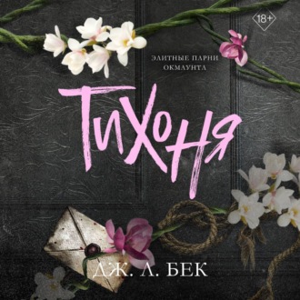 Обложка книги «Тихоня»