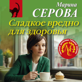Обложка книги «Сладкое вредно для здоровья»