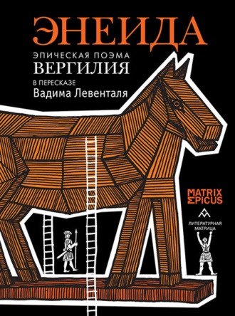 Обложка книги «Энеида. Эпическая поэма Вергилия в пересказе Вадима Левенталя»