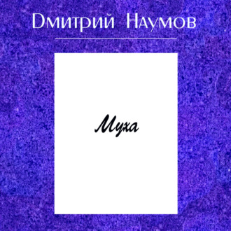 Обложка книги «Муха»