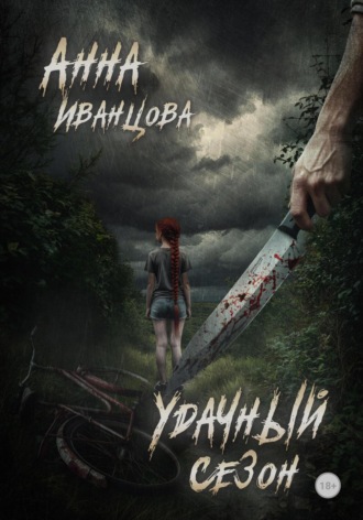 Обложка книги «Удачный сезон»