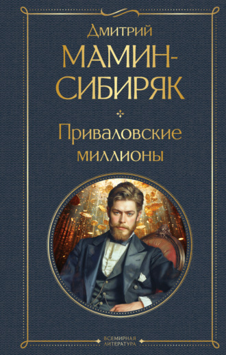 Обложка книги «Приваловские миллионы»