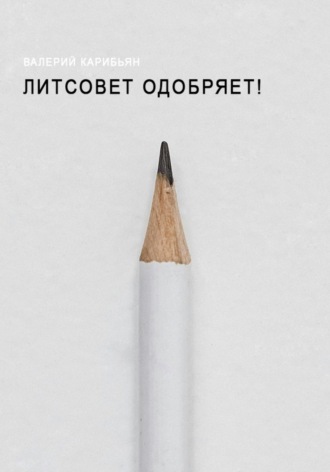 Валерий Карибьян. Литсовет одобряет