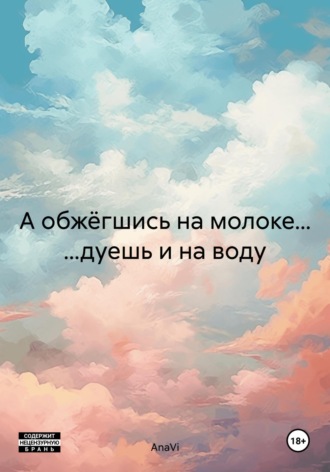 Обложка книги «А обжёгшись на молоке… ...дуешь и на воду»