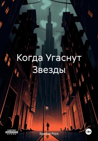 Обложка книги «Когда Угаснут Звезды»