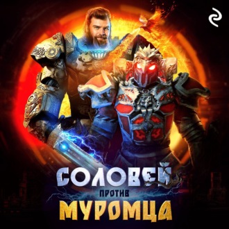 Обложка книги «Соловей против Муромца»