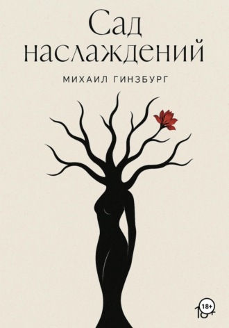 Обложка книги «Сад Наслаждений»