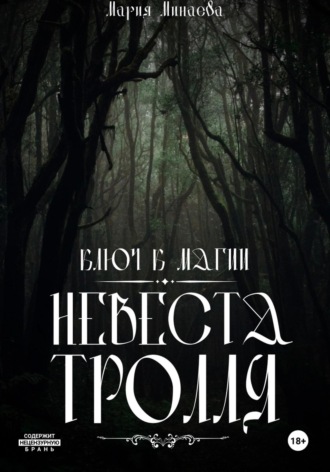 Обложка книги «Невеста тролля»