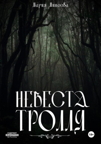 Мария Минаева. Невеста тролля