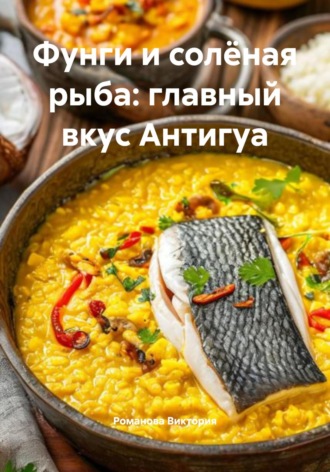 Обложка книги «Фунги и солёная рыба: главный вкус Антигуа»
