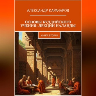 Обложка книги «Основы буддийского учения: лекции Наланды. Книга вторая.»
