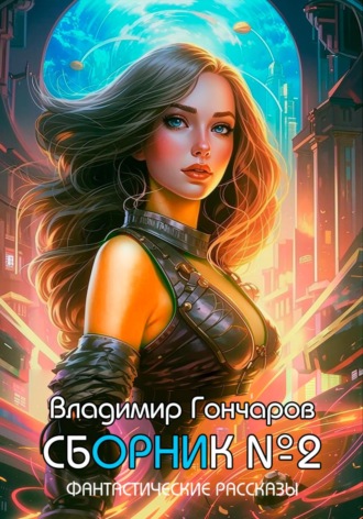 Обложка книги «Сборник №2»