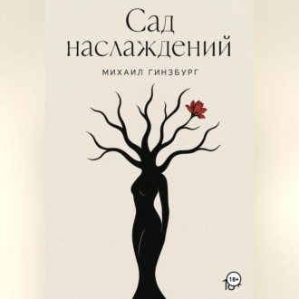 Обложка книги «Сад Наслаждений»