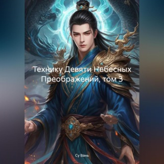 Обложка книги «Технику Девяти Небесных Преображений, том 3»