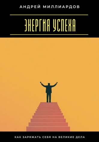 Обложка книги «Энергия успеха. Как заряжать себя на великие дела»