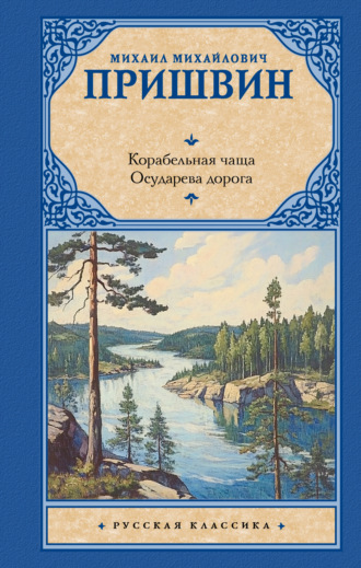 Обложка книги «Корабельная чаща. Осударева дорога»